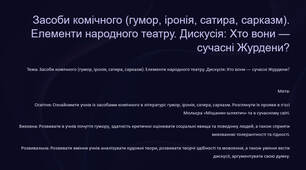 Презентація "Засоби комічного (гумор, іронія, сатира, сарказм). Елементи народного театру. Дискусія Хто вони — сучасні Журден"