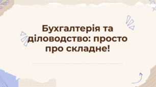 Презентація "Бухгалтерський облік та діловодство. ШСП"