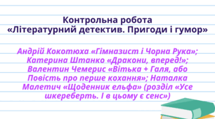 Контрольна робота «Літературний детектив. Пригоди і гумор»