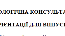 Профконсультація для випускників