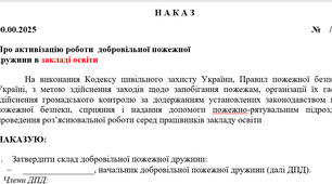 Наказ про активізацію роботи  добровільної пожежної  дружини в закладі освіти