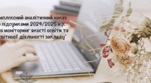 Аналітичний наказ “Про моніторинг якості освіти та освітньої діяльності закладу” за 2024/2025 н.р.