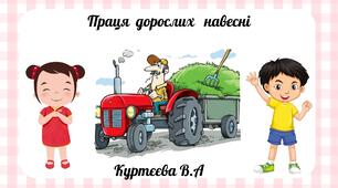 Праця дорослих навесні