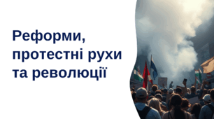 Реформи, протестні рухи та революції