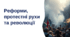 Реформи, протестні рухи та революції