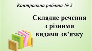 Контрольна робота № 5. Складне речення з різними видами зв’язку