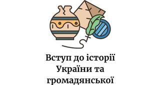 Підсумкова контрольна робота з історії  5 клас (сімейна форма навчання)