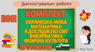 Комплект річних діагностувальних робіт для екстернів (3 клас) + протоколи