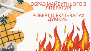 Образ майбутнього в літературі.  Роберт Шеклі «Запах думки».
