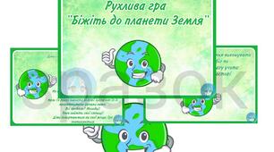 Рухлива гра  "Біжіть до планети Земля"