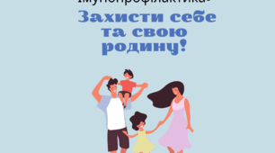 Брошура "Імунопрофілактика: Захисти себе та свою родину!"