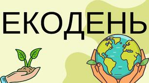 Матеріали до проведення Дня екології (Екодня) в школі