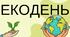 Матеріали до проведення Дня екології (Екодня) в школі