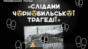 ІНТЕРАКТИВНИЙ КВЕСТ «Слідами Чорнобильської трагедії»