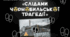 ІНТЕРАКТИВНИЙ КВЕСТ «Слідами Чорнобильської трагедії»