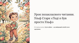 Презентація "Урок позакласного читання. Ульф Старк «Тоді я був просто Ульф»"