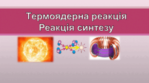 Презентація  "Термоядерна реакція. Реакція синтезу"