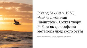Презентація "Річард Бах (нар. 1936). «Чайка Джонатан Лівінгстон». Сюжет твору Р. Баха як філософська метафора людського буття"