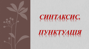 Синтаксис. Пунктуація (Самостійна робота)