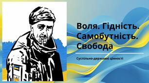 Воля. Гідність. Самобутність. Свобода - суспільно-державні цінності