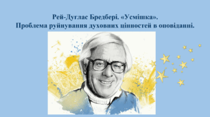 Рей-Дуглас Бредбері. «Усмішка». Проблема руйнування духовних цінностей в оповіданні.
