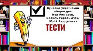 Сучасна українська література. І. Римарук, В. Герасим'юк, Ю. Андрухович