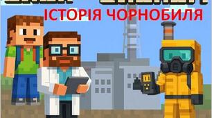 Чорнобиль. Про історію Чорнобильської катастрофи у стилі Minecraft.