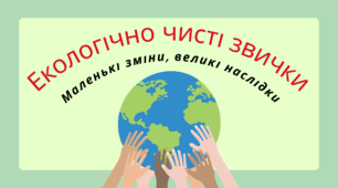 День ЗЕМЛІ.  Екологічно чисті звички