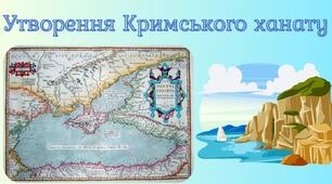 Утворення Кримського ханату. Презентація 7 клас НУШ.