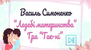 Василь Симоненко Гра "Так-ні" "Лебеді материнства" Інтерактивна презентація