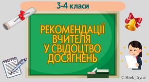 Рекомендації вчителя у Свідоцтво досягнень 3-4 класи