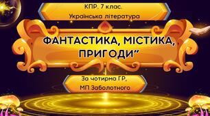 Комплексна підсумкова робота. 7 клас. Українська література. "Фантастика, містика, пригоди" за чотирма ГР (за МП Заболотного) творчість Н.Околітенко, О.Дорожовець, А.Кокотюхи