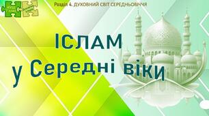 НУШ / Презентація до уроку «Іслам у Середні віки»