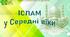 НУШ / Презентація до уроку «Іслам у Середні віки»