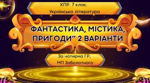 Комплексна підсумкова робота. 7 клас. Українська література. "Фантастика, містика, пригоди" за чотирма ГР, 2 варіанти (за МП Заболотного) творчість Н.Околітенко, О.Дорожовець, А.Кокотюхи