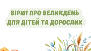 Вірші про Великдень для дітей та дорослих