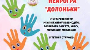 Нейрогра "Долоньки"
