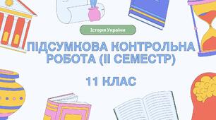 Підсумкова контрольна робота (ІІ семестр) з історії України, 11 клас