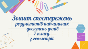 Зошит спостережень результатів навчальних досягнень учнів 7 кл з геометрії