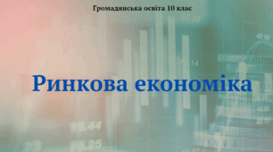 Ринкова економіка