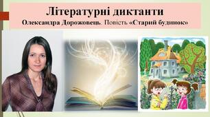 Літературні диктанти. Олександра Дорожовець. Повість «Старий будинок»