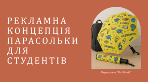 РЕКЛАМНА КОНЦЕПЦІЯ ПАРАСОЛЬКИ ДЛЯ СТУДЕНТІВ