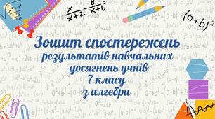 Зошит спостережень результатів навчальних досягнень учнів 7 кл з алгебри