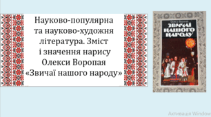 Науково-популярна та науково-художня література. Зміст і значення нарису Олекси Воропая «Звичаї нашого народу». Аудіювання (презентація, текст і тести для аудіювання, інтерактивна гра «Вірю – не вірю»)