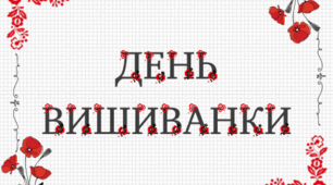 Розтяжка "День вишиванки"