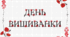 Розтяжка "День вишиванки"