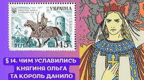 Чим уславилась княгиня Ольга та король Данило.