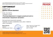  «Реалізація Державного стандарту дошкільної освіти в комплексних і парціальних програмах»