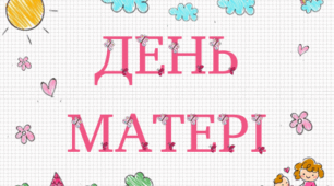 Розтяжка "День матері"