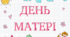 Розтяжка "День матері"